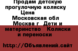 Продам детскую прогулочную коляску › Цена ­ 1 500 - Московская обл., Москва г. Дети и материнство » Коляски и переноски   